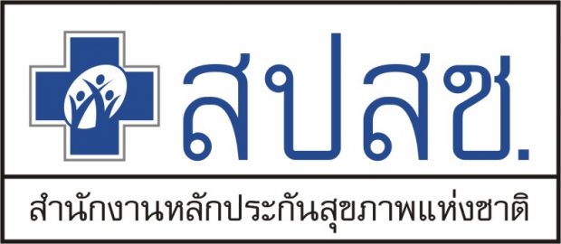 สำนักงานหลักประกันสุขภาพแห่งชาติ (สปสช.)