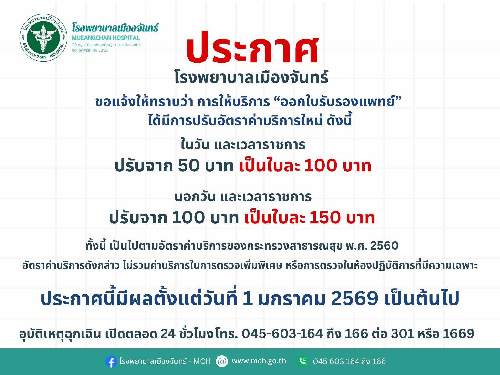การปรับอัตราค่าบริการออกใบรับรองแพทย์