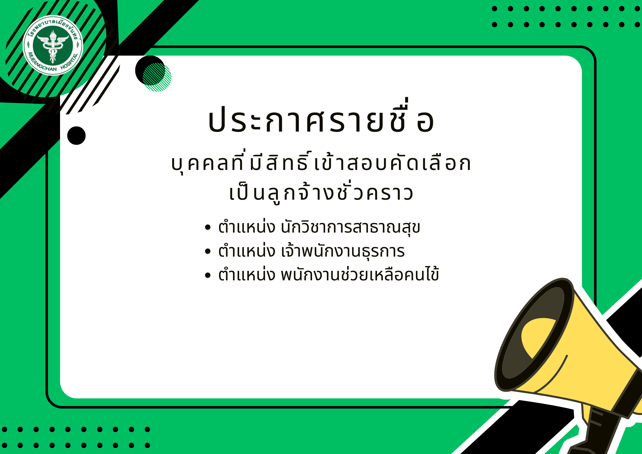 ประกาศรายชื่อบุคคลที่มีสิทธิ์เข้าสอบคัดเลือกเป็นลูกจ้างชั่วคราว (รายวัน)